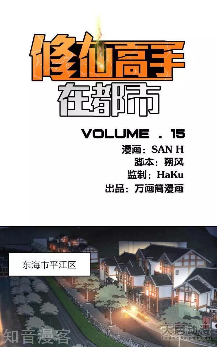 《修仙高手在都市》第15话 第1页