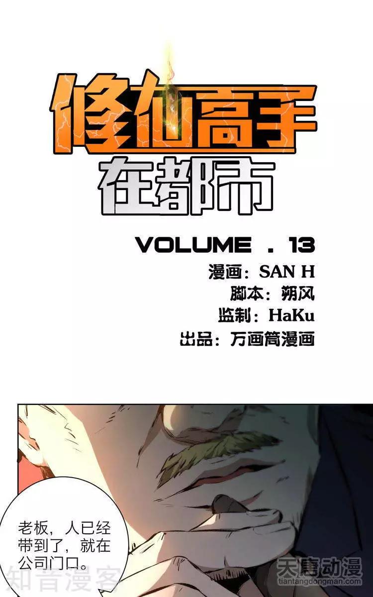 《修仙高手在都市》第13话 第1页