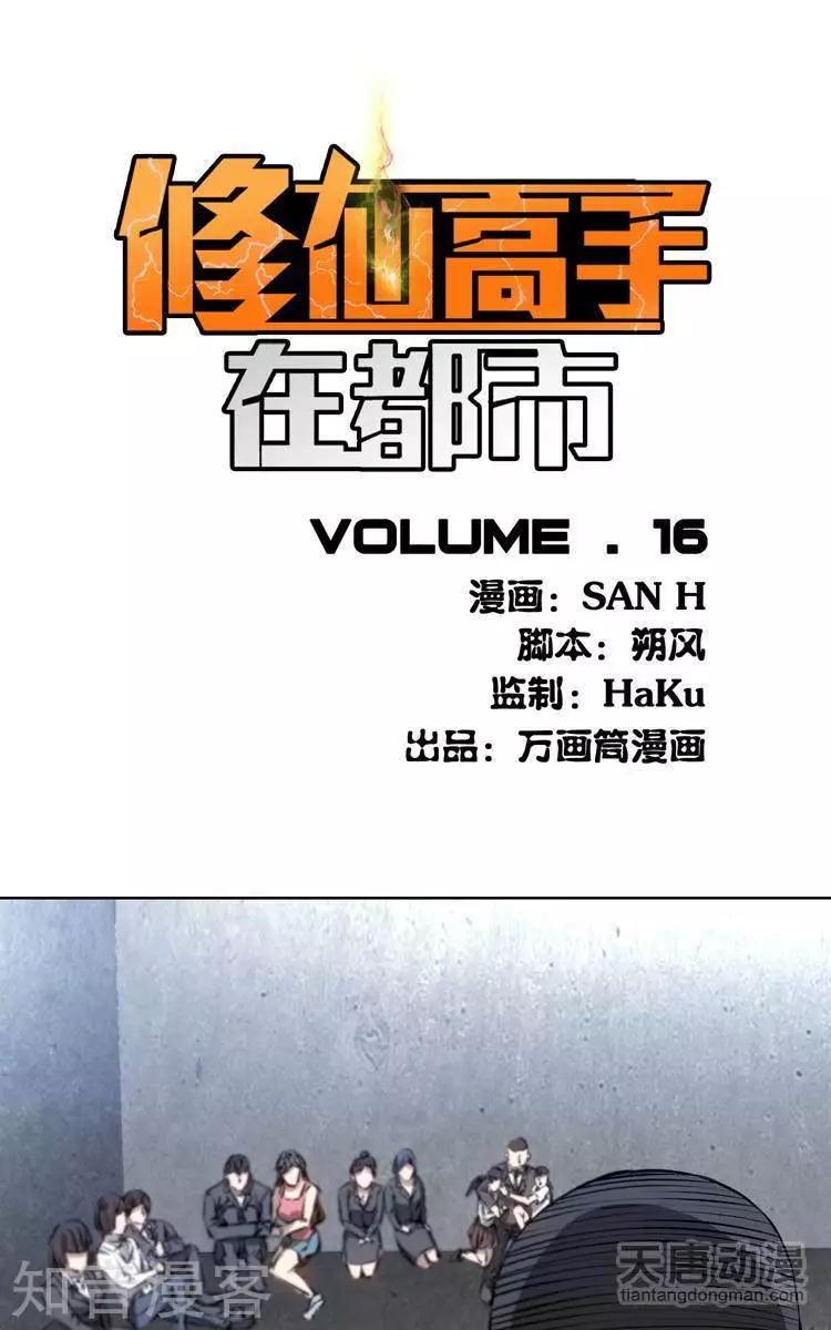 《修仙高手在都市》第16话 第1页