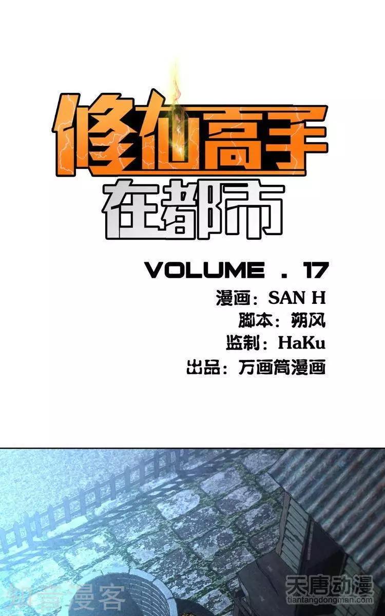 《修仙高手在都市》第17话 第1页