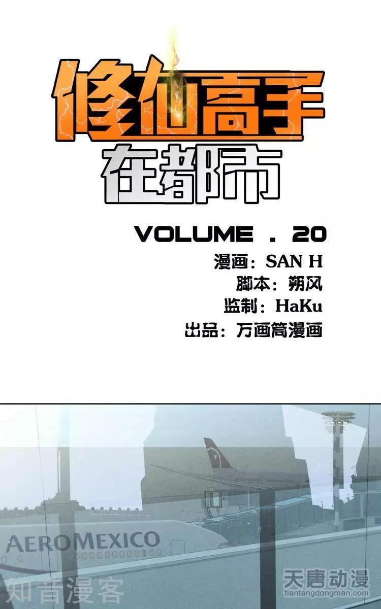 《修仙高手在都市》第20话 第1页