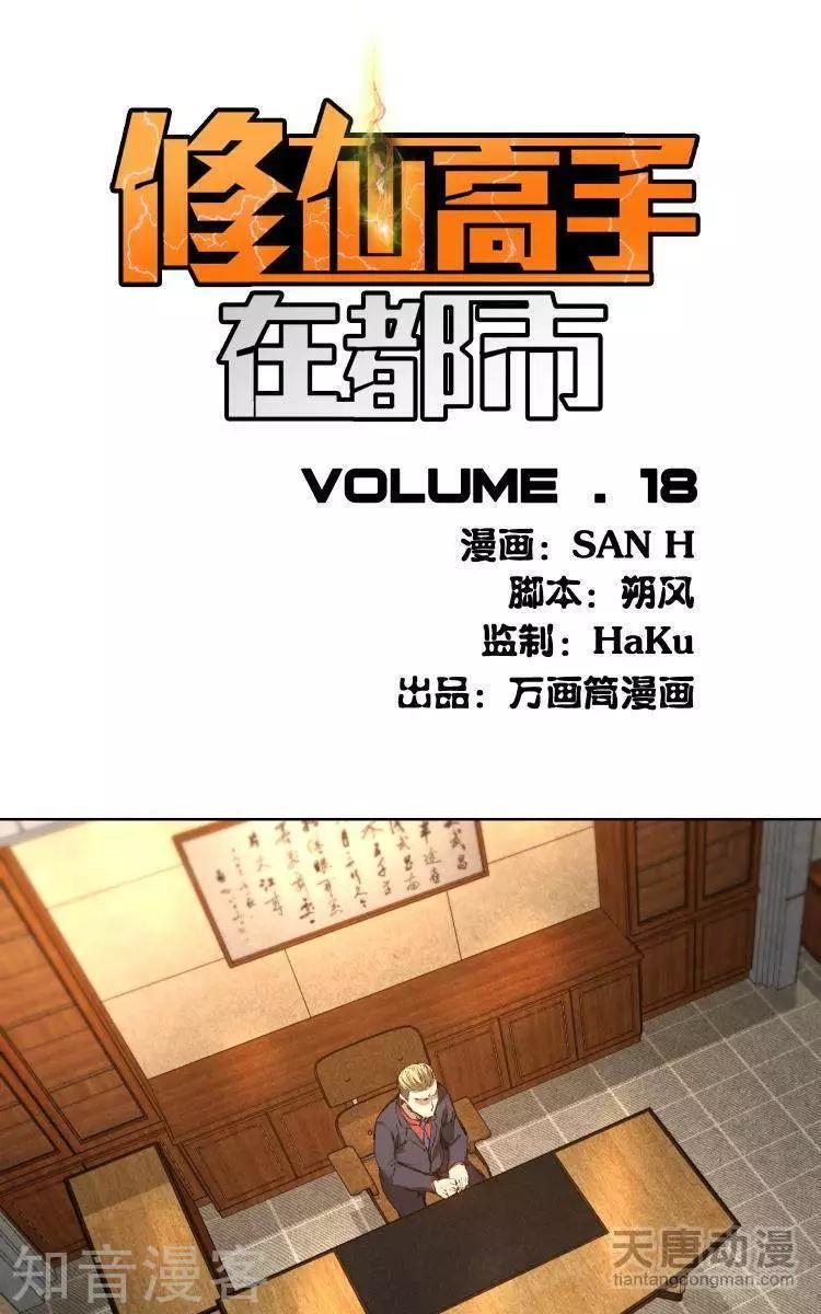 《修仙高手在都市》第18话 第1页