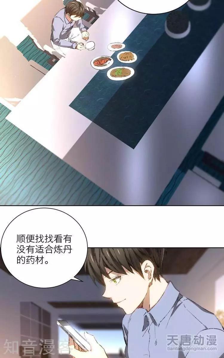 《修仙高手在都市》第19话 第23页