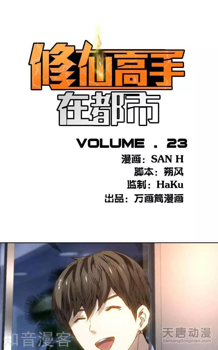 《修仙高手在都市》第23话 第1页