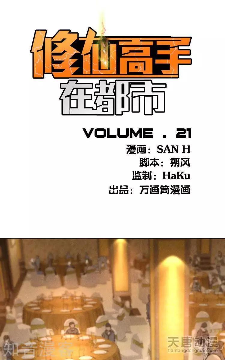 《修仙高手在都市》第21话 第1页