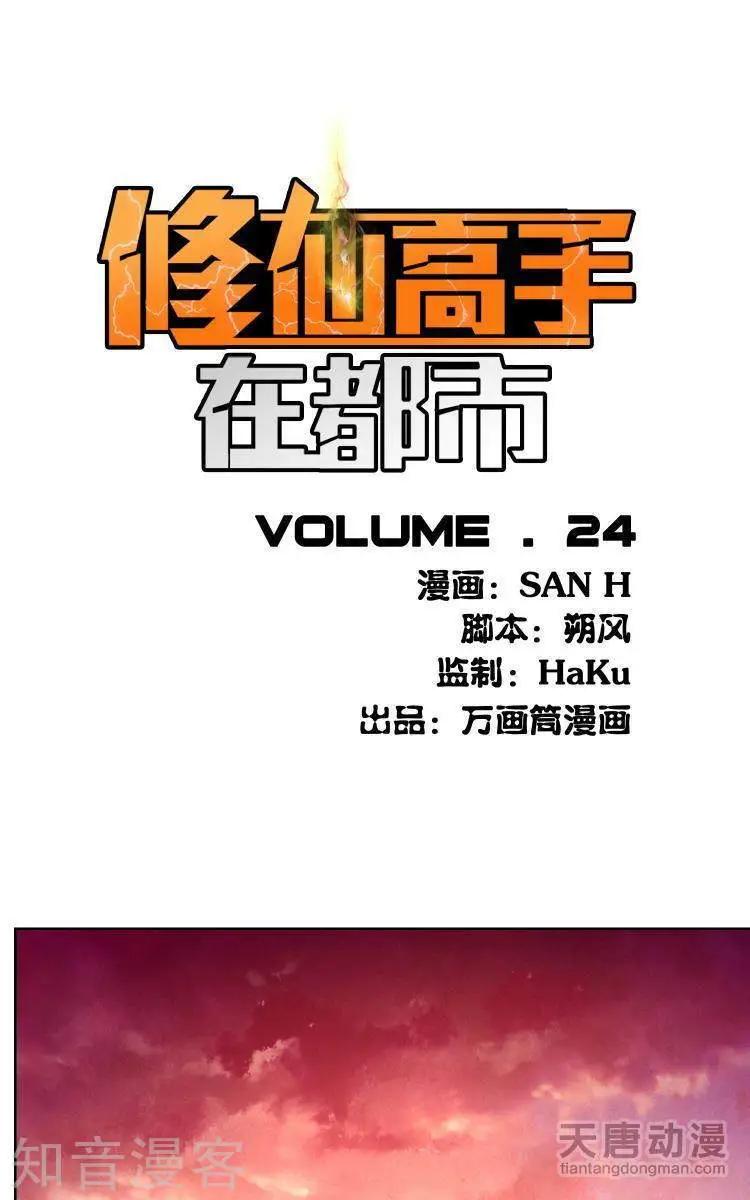 《修仙高手在都市》第24话 第1页