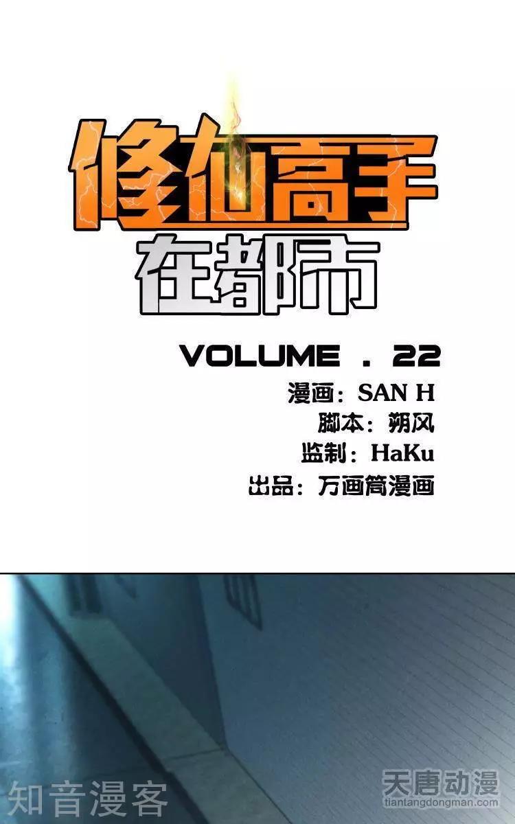 《修仙高手在都市》第22话 第1页