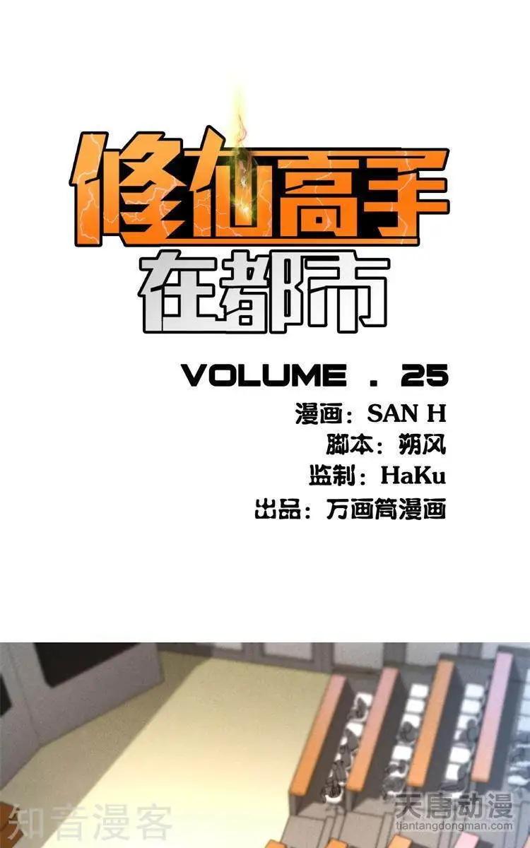 《修仙高手在都市》第25话 第1页