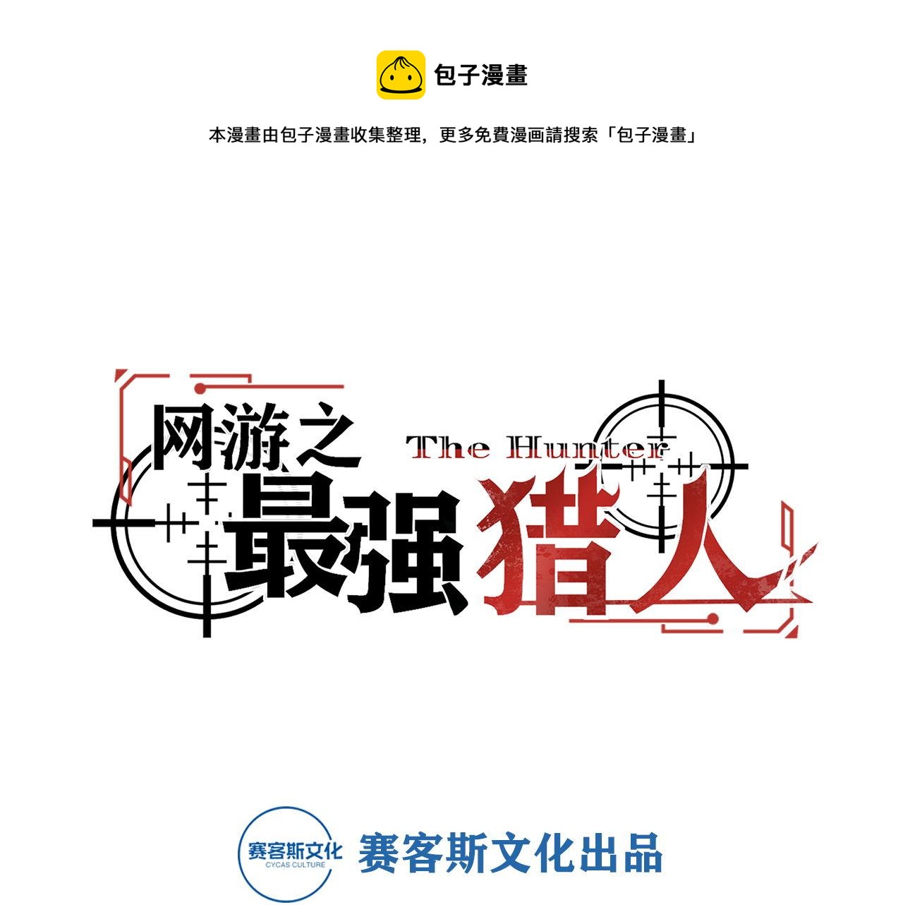 《网游之最强猎人》第16话 侦查眼和搜救犭 第1页