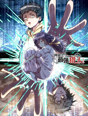 《网游之最强猎人》漫画封面图 - tl漫画