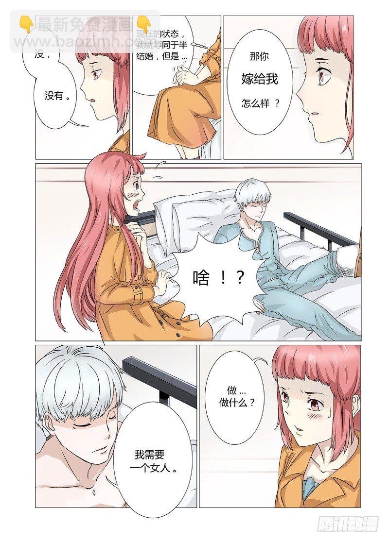《妖孽总裁要上天》第3话 和我结婚吧 第7页