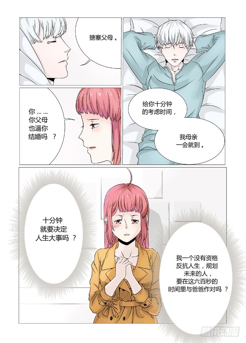 《妖孽总裁要上天》第3话 和我结婚吧 第8页