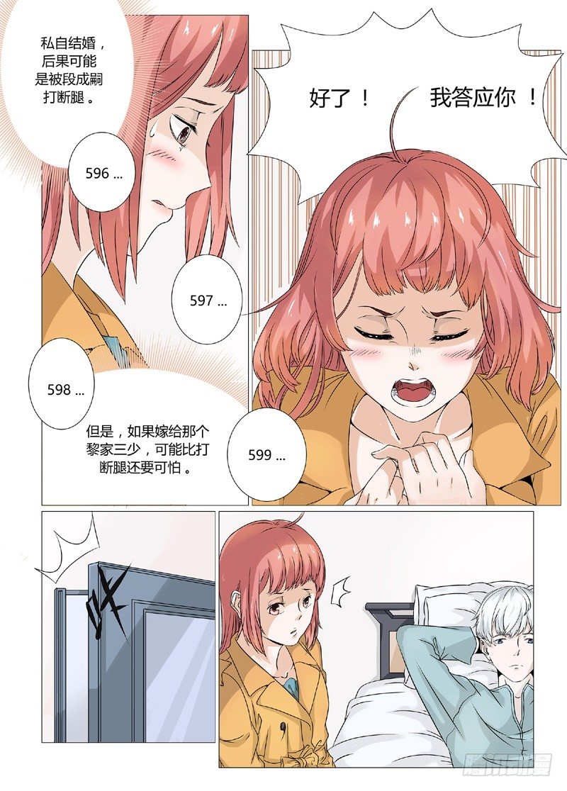 《妖孽总裁要上天》第3话 和我结婚吧 第9页