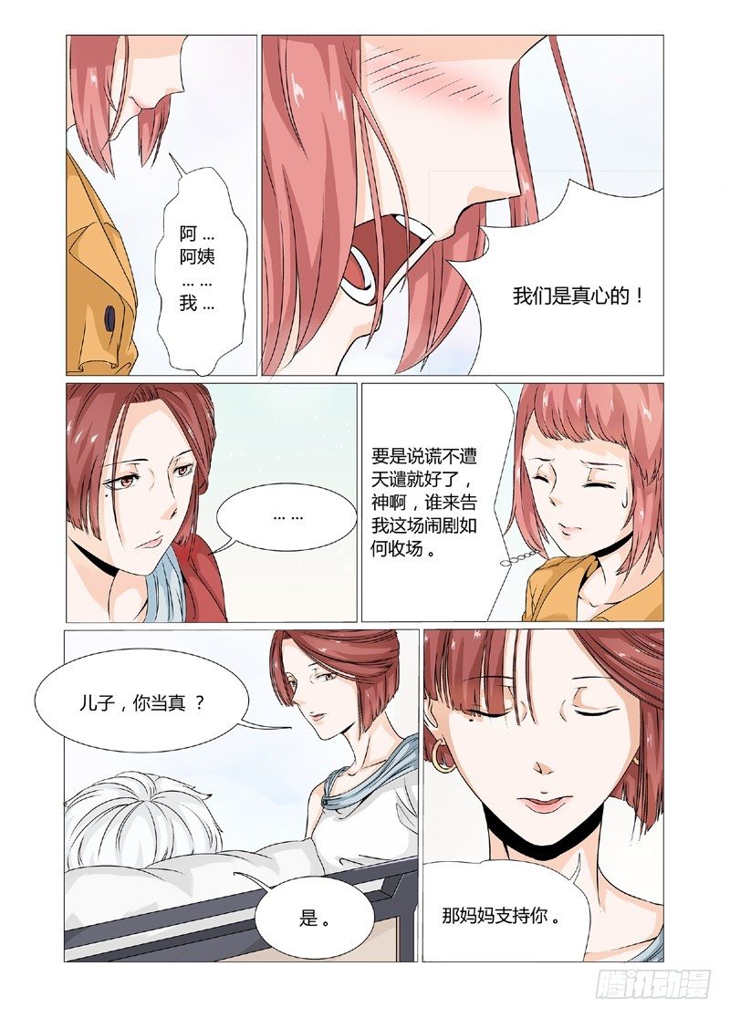 《妖孽总裁要上天》第4话 妈妈支持你 第4页