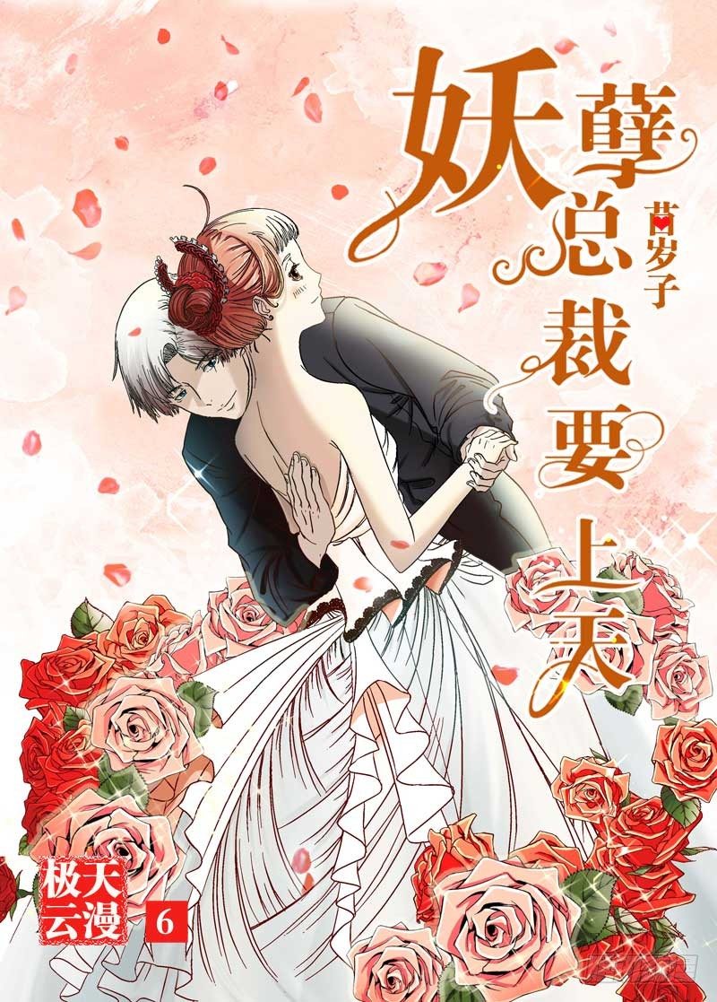 《妖孽总裁要上天》第5话 领证了 第1页