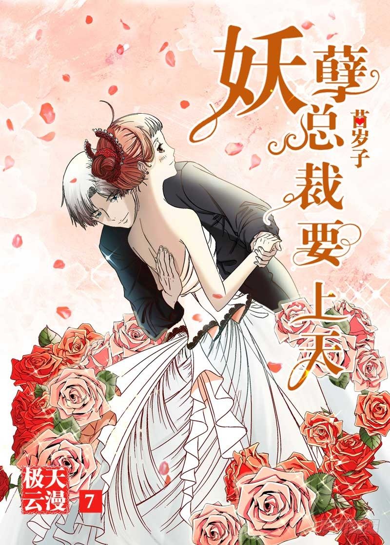《妖孽总裁要上天》第7话 心动 第12页