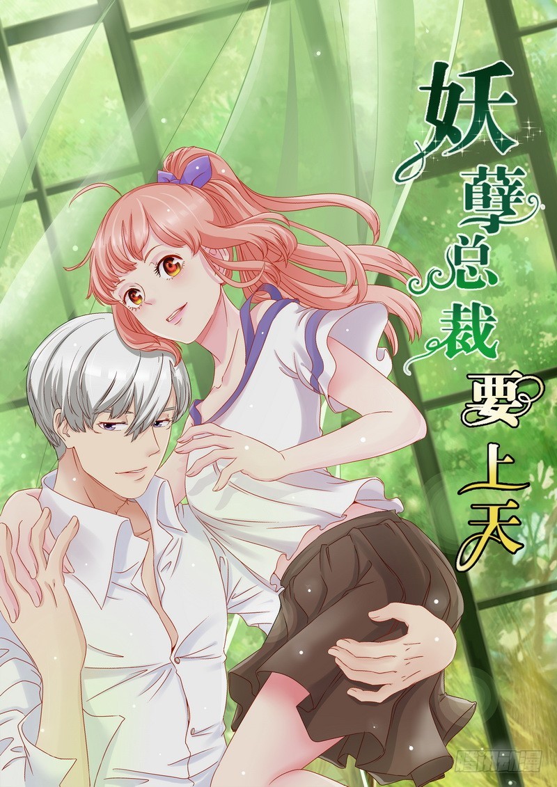 《妖孽总裁要上天》第12话 我可以吻你吗？ 第1页