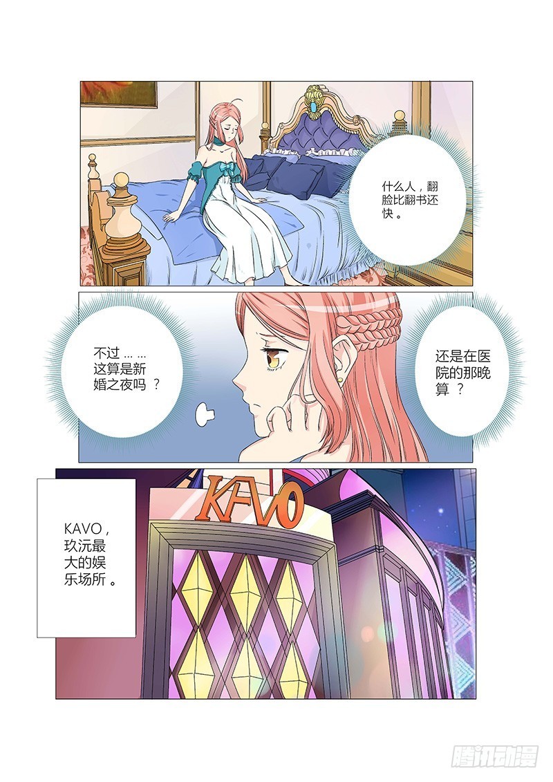 《妖孽总裁要上天》第11话 一起睡 第8页