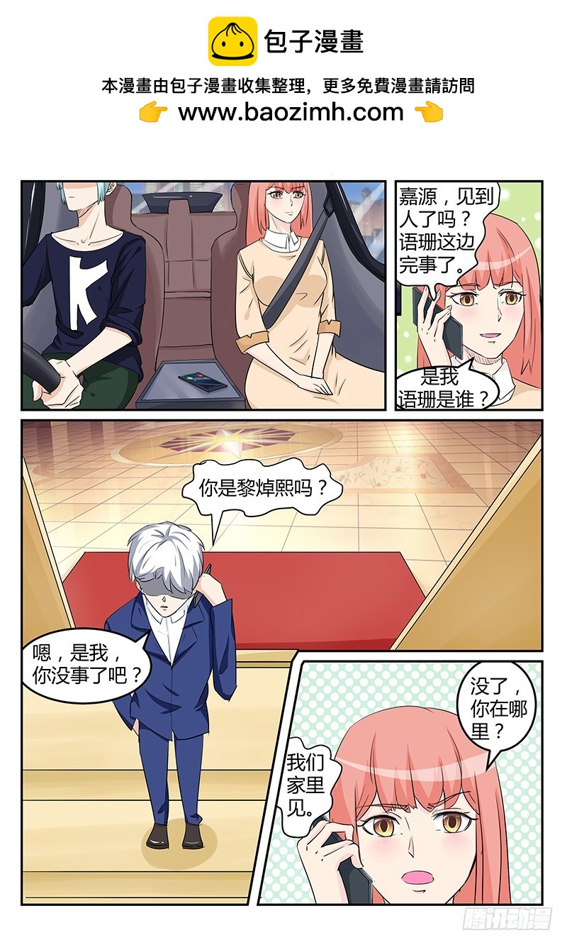 《妖孽总裁要上天》第19话 语珊是谁？ 第2页