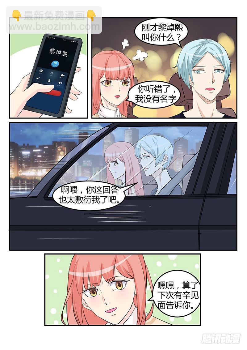 《妖孽总裁要上天》第19话 语珊是谁？ 第3页