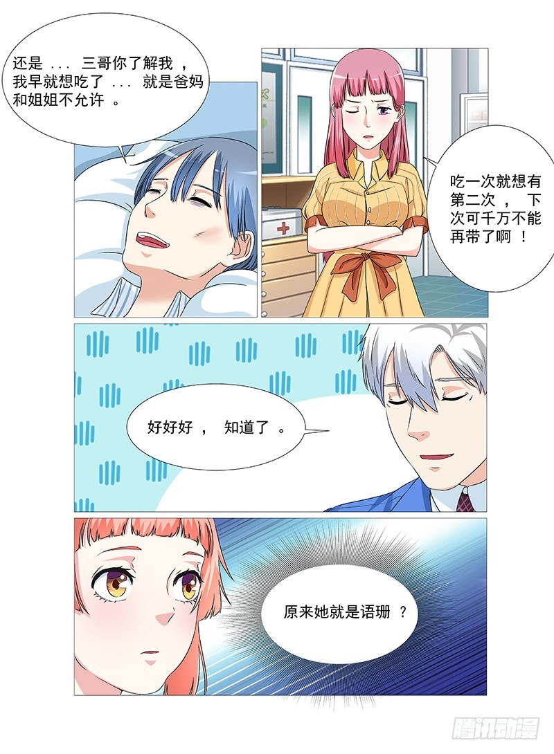 《妖孽总裁要上天》第24话 这俩人的关系？ 第3页