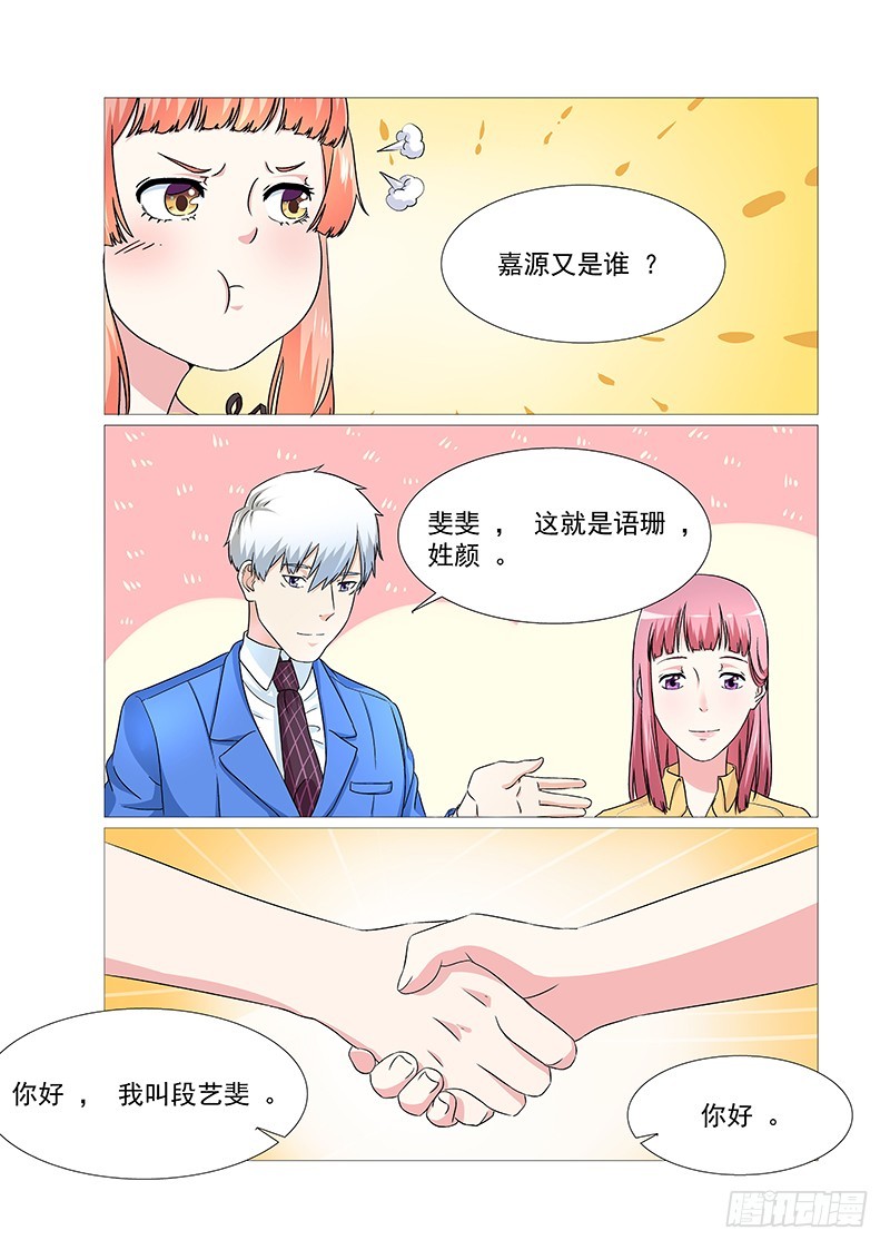 《妖孽总裁要上天》第24话 这俩人的关系？ 第5页