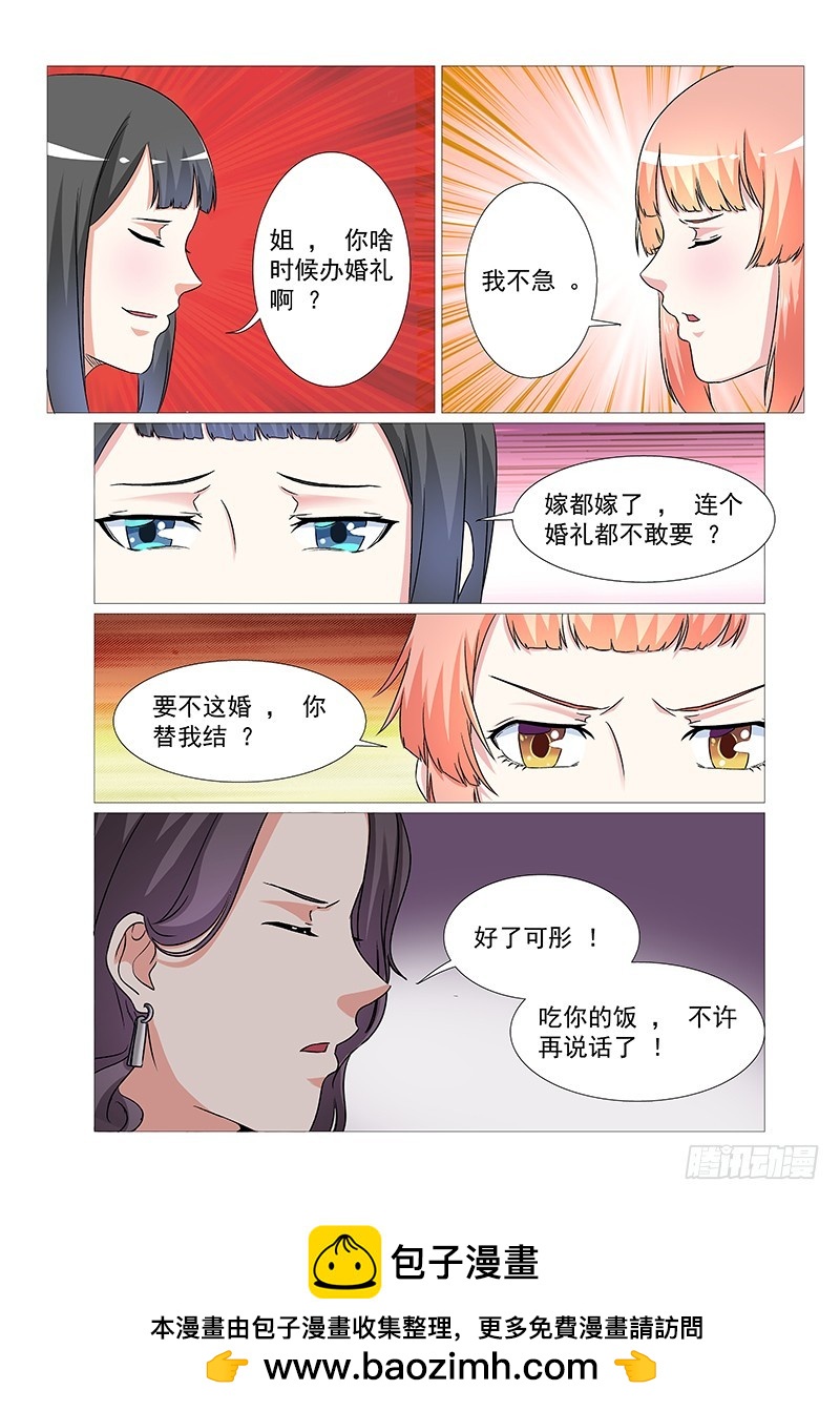 《妖孽总裁要上天》第25话后妈和妹妹 第11页
