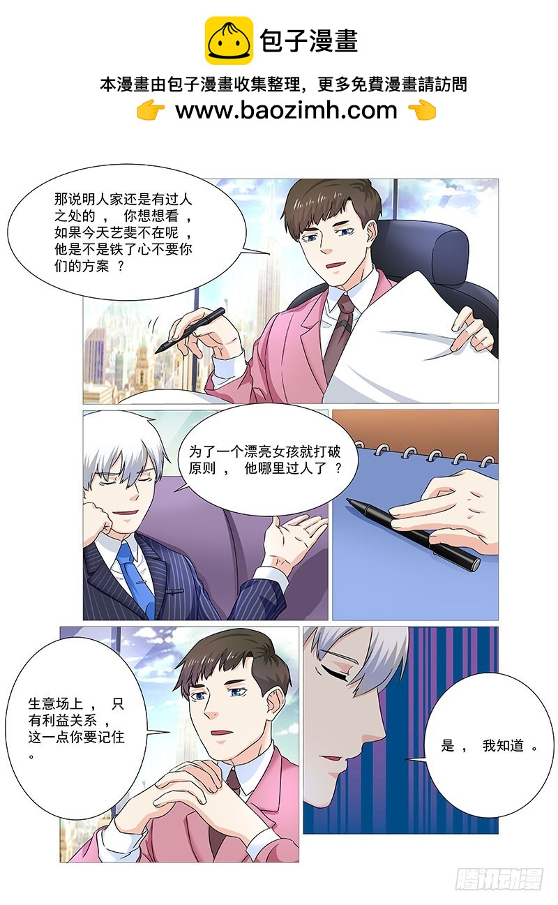 《妖孽总裁要上天》第31话 生意场 第2页