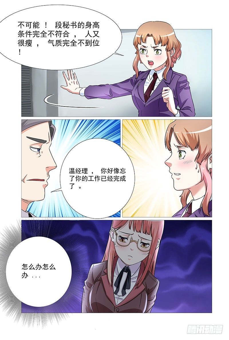《妖孽总裁要上天》第29话 合适的人选 第10页