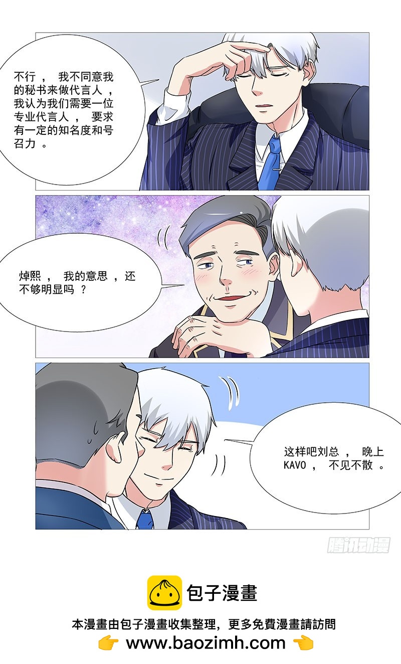 《妖孽总裁要上天》第29话 合适的人选 第11页