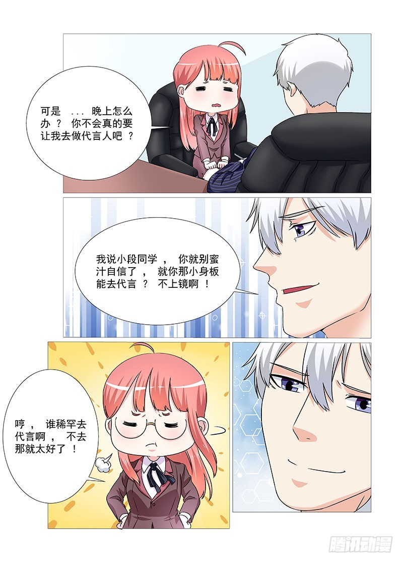 《妖孽总裁要上天》第30话 单纯的女孩 第7页