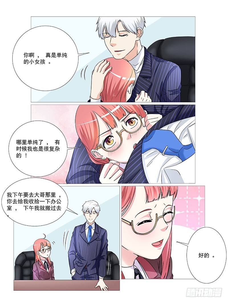 《妖孽总裁要上天》第30话 单纯的女孩 第8页