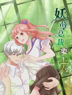 《妖孽总裁要上天》漫画封面图 - tl漫画