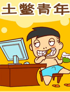 《土鳖青年》漫画封面图 - tl漫画