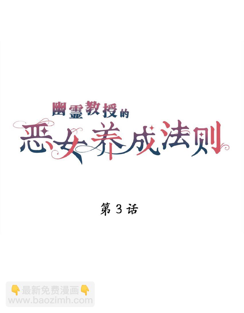 《幽灵教授的恶女养成法则》3 3 第5页