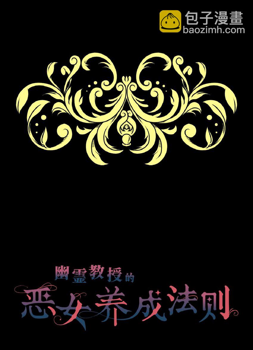 《幽灵教授的恶女养成法则》1 1 第17页
