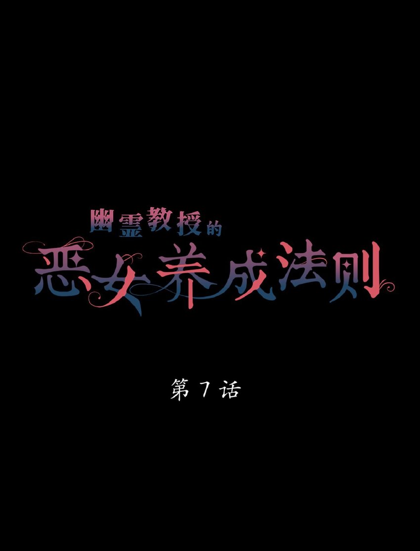 《幽灵教授的恶女养成法则》7 7 第1页