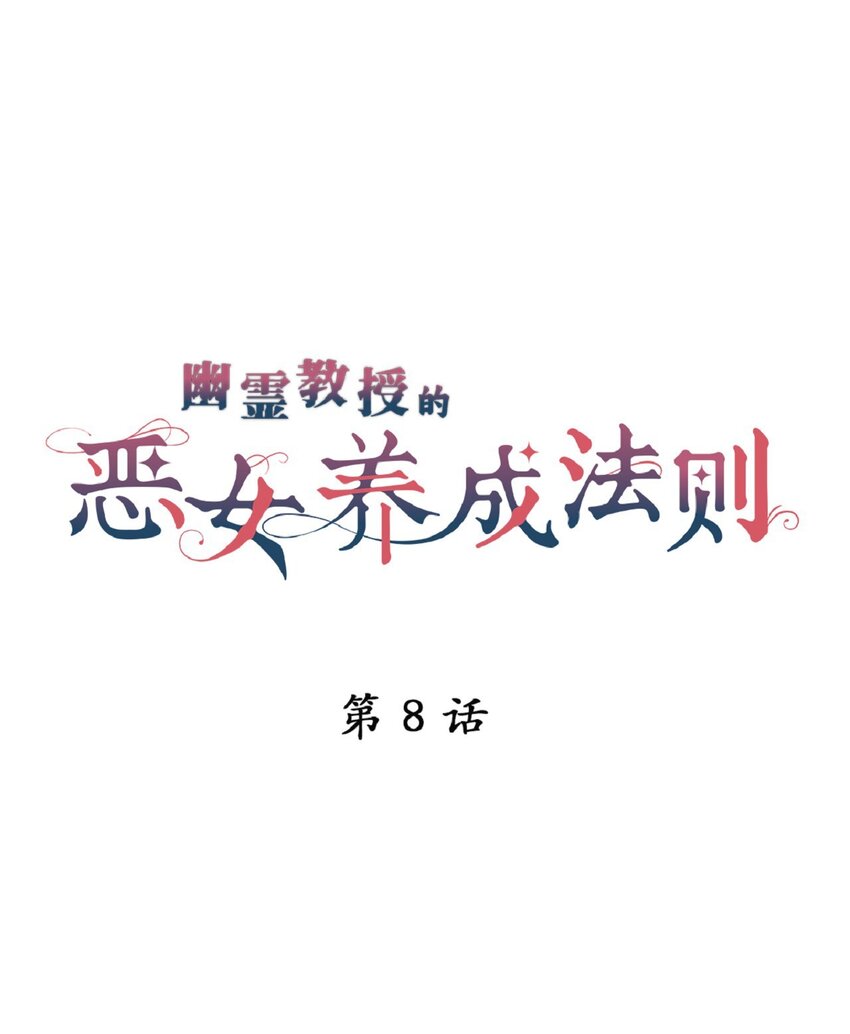 《幽灵教授的恶女养成法则》8 8 第1页