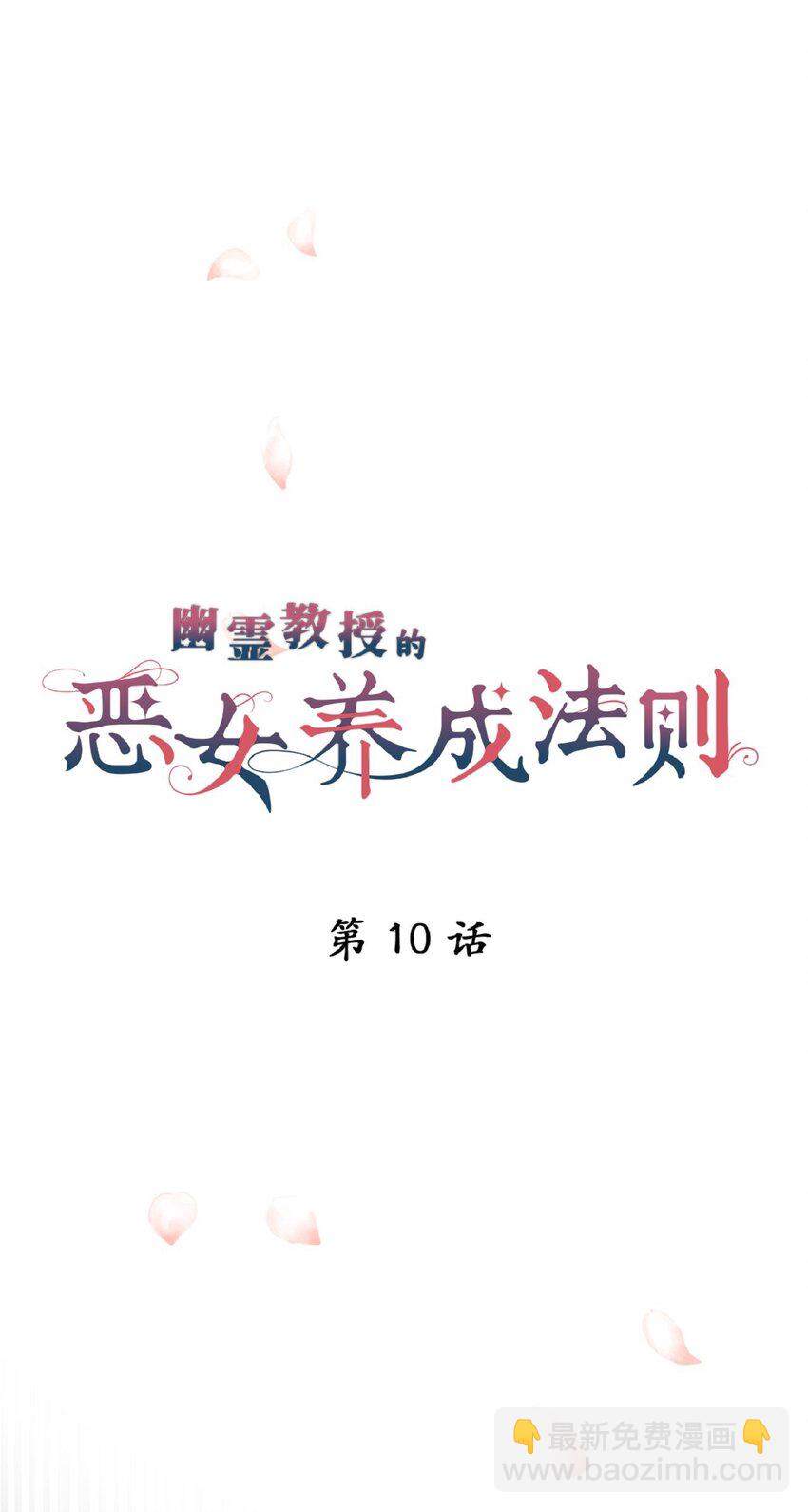 《幽灵教授的恶女养成法则》10 10 第18页