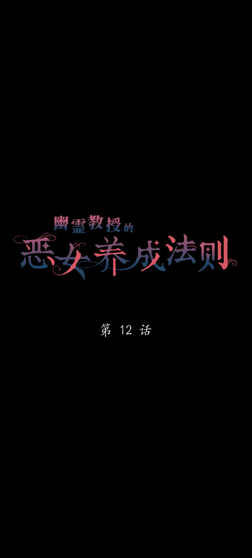 《幽灵教授的恶女养成法则》12 12 第8页