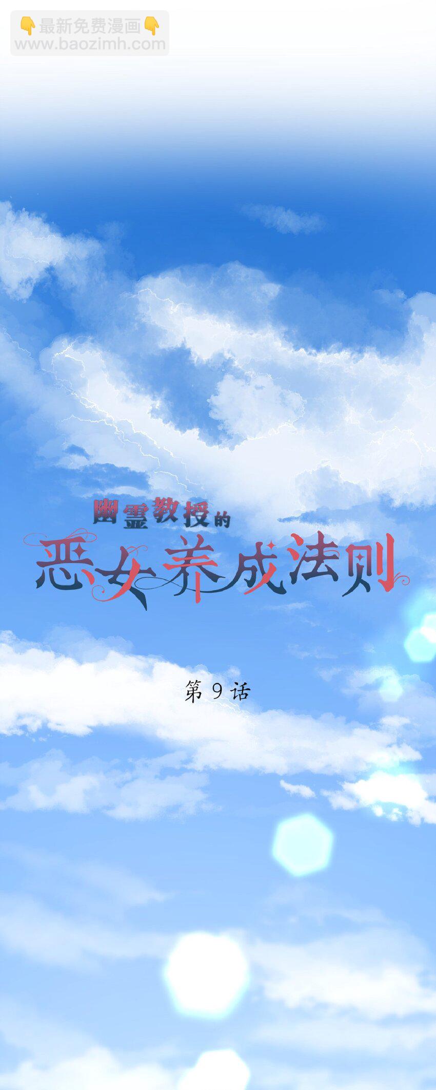《幽灵教授的恶女养成法则》9 9 第34页