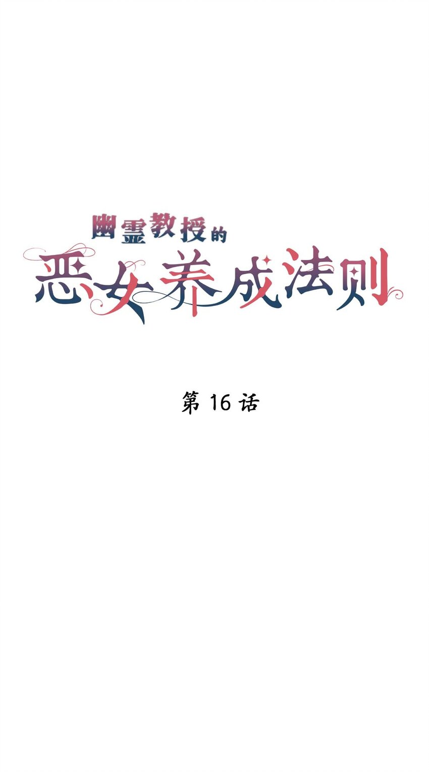 《幽灵教授的恶女养成法则》16 16 第25页