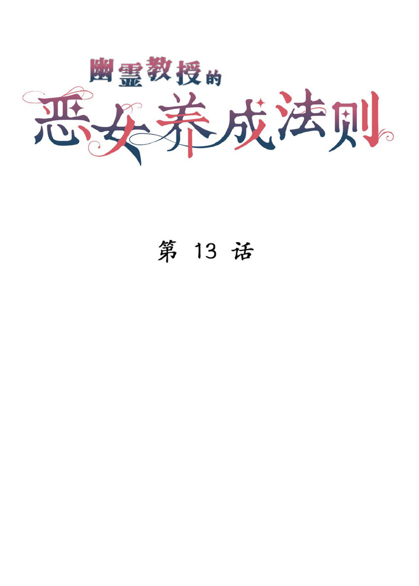 《幽灵教授的恶女养成法则》13 13 第15页