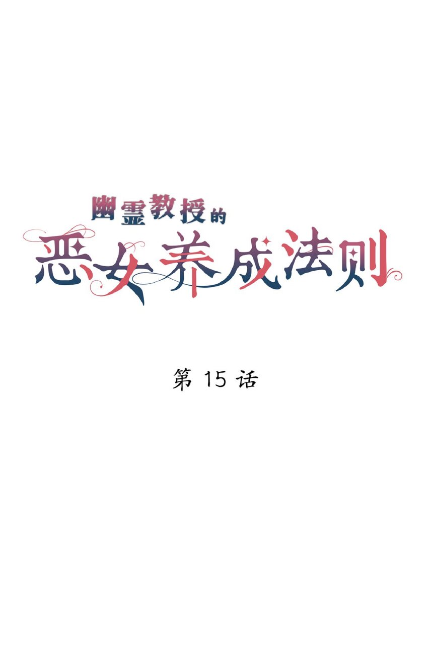 《幽灵教授的恶女养成法则》15 15 第29页