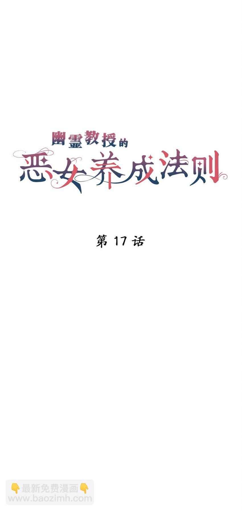 《幽灵教授的恶女养成法则》17 17 第9页