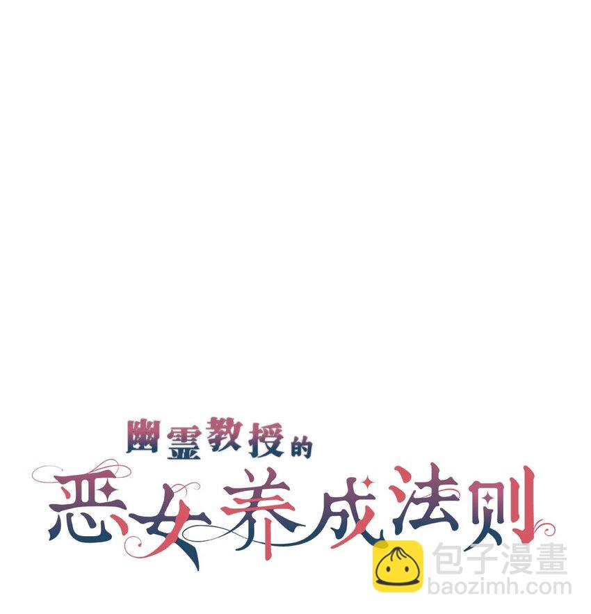 《幽灵教授的恶女养成法则》18 18 第12页