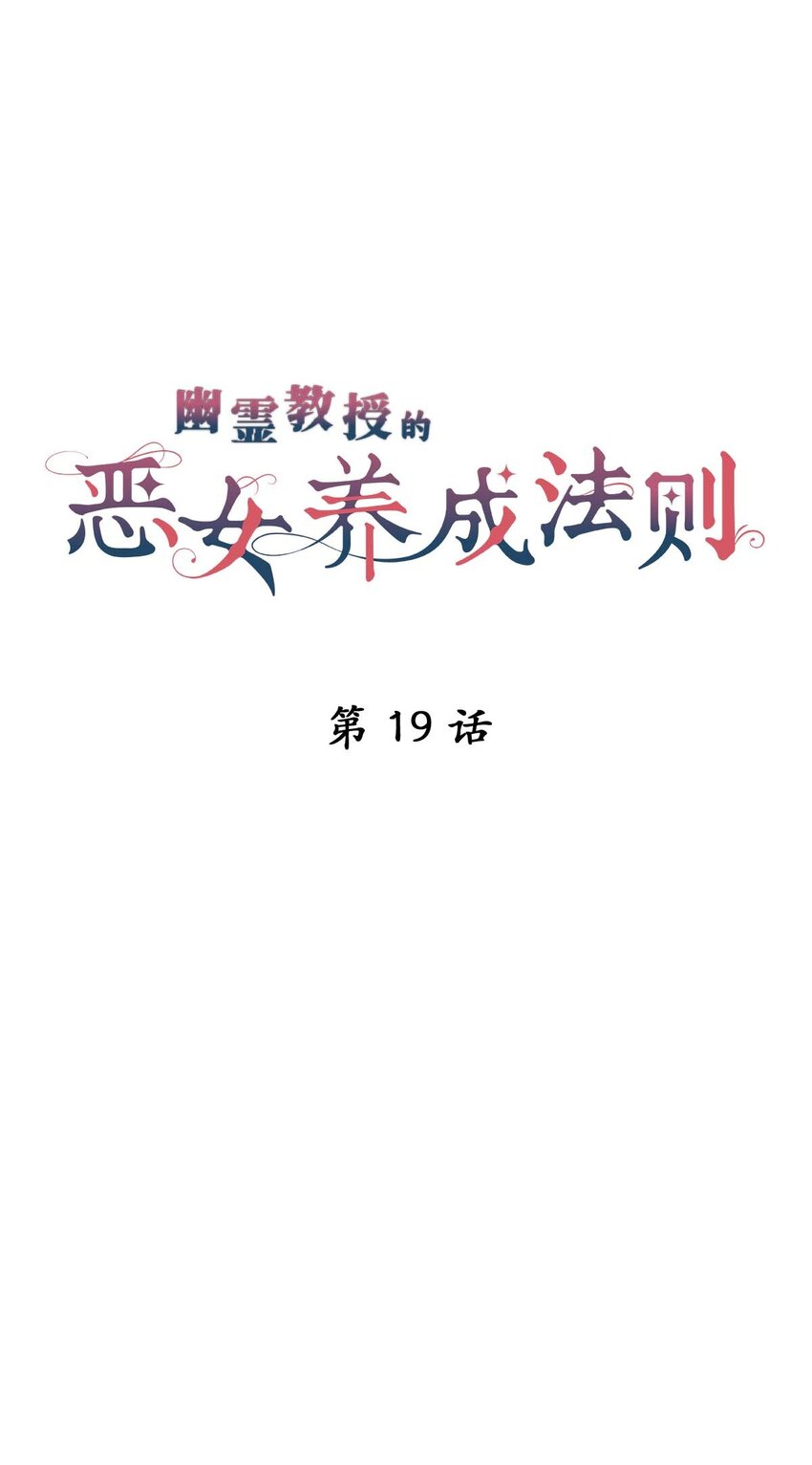 《幽灵教授的恶女养成法则》19 19 第8页
