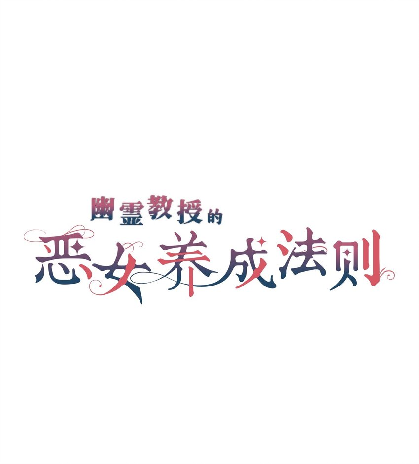 《幽灵教授的恶女养成法则》23 23 第8页