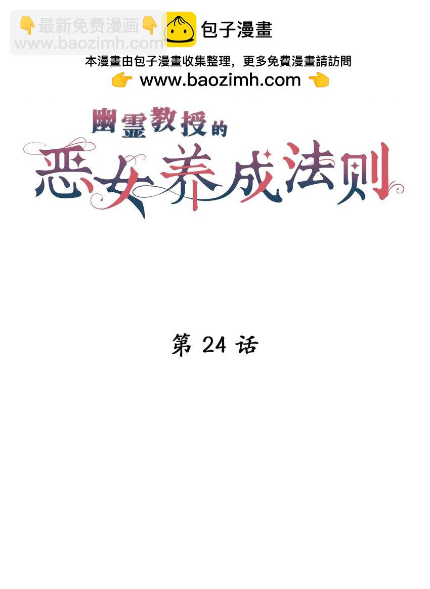 《幽灵教授的恶女养成法则》24 24 第2页