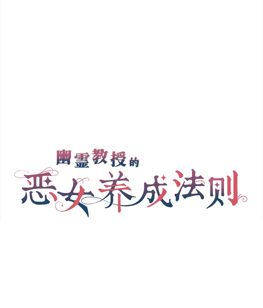 《幽灵教授的恶女养成法则》28 28 第1页